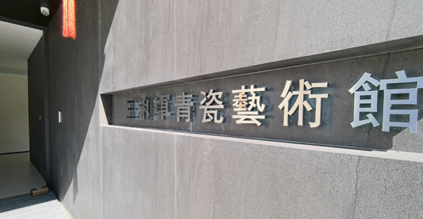 路易诗兰丨路易诗兰×王利军青瓷艺术馆 | 艺术即疗愈,青瓷里的宁静与力量