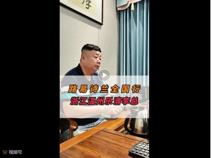 LOUIS LONG | 路易诗兰全国行丨浙江乐清李总专访