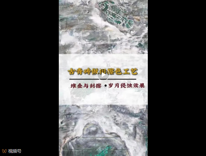 LOUIS LONG | 青砖做旧工艺