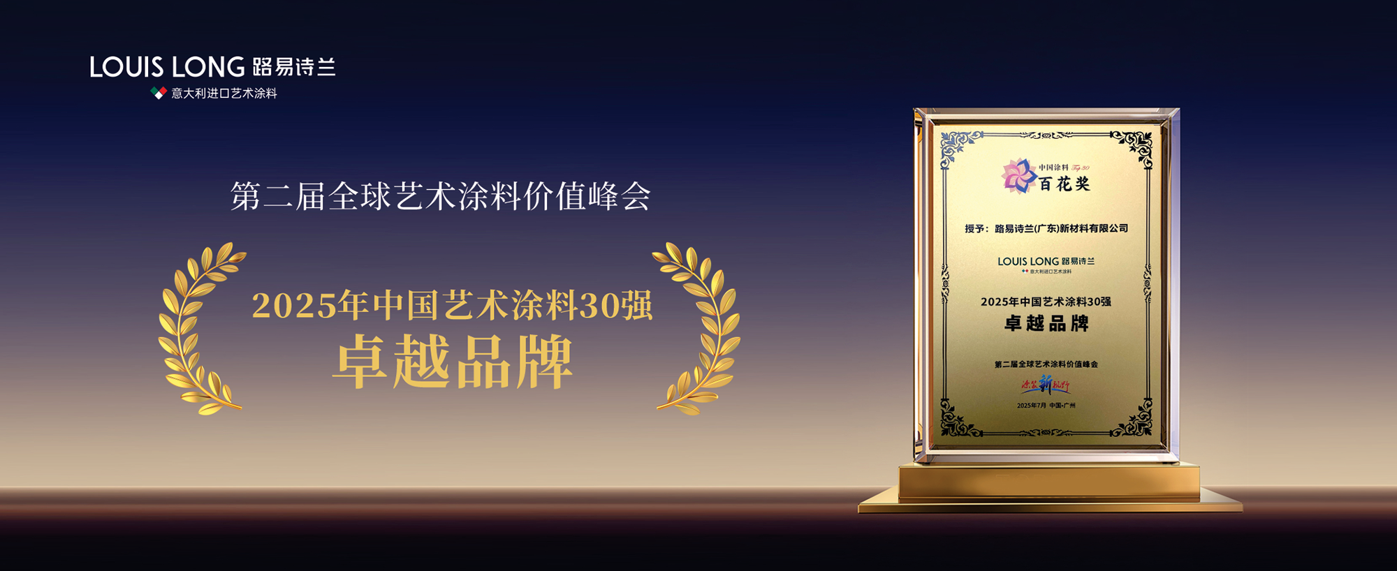 路易诗兰丨恭喜路易诗兰荣膺"百花奖"30强卓越品牌，执行总裁何泽破局艺术涂料利