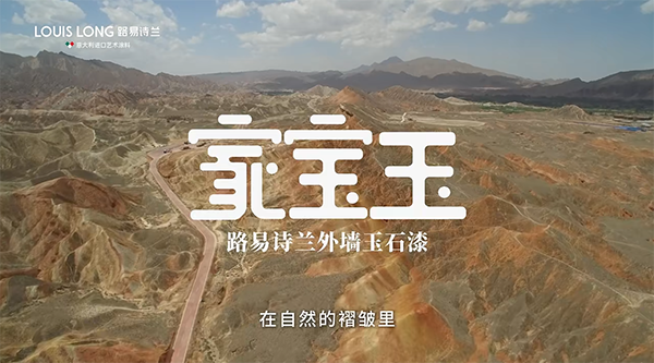 路易诗兰丨新品成功上市 | 路易诗兰“家宝玉”外墙玉石漆，筑就非凡墙面美学