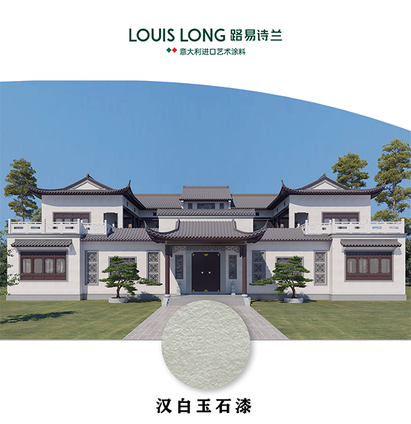 路易诗兰丨 “家宝玉” 路易诗兰外墙玉石漆 | 以色彩诠释品味，以品质守护建筑