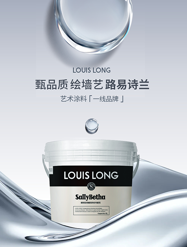 路易诗兰丨为何艺术涂料受宠?路易诗兰五大“绝技”,揭晓墙面新选择!
