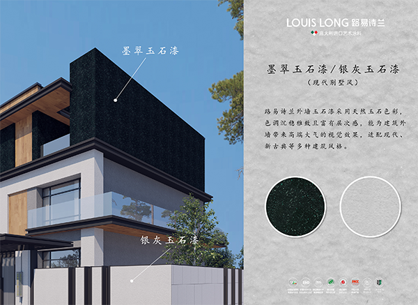 路易诗兰丨“家宝玉”外墙玉石漆-现代别墅风 | 墨翠凝华 银灰流韵
