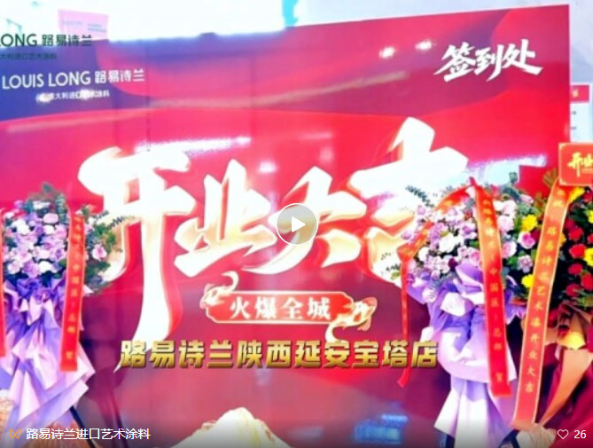 LOUIS LONG | 路易诗兰陕西延安宝塔店盛大开业，火爆全城！