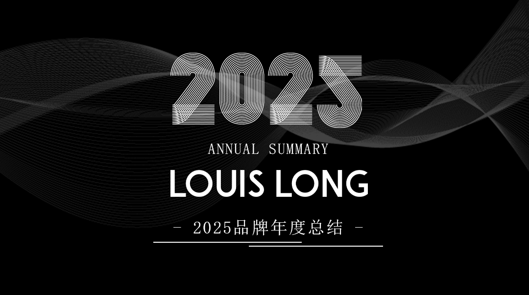 路易诗兰丨2025品牌年度总结 | 乘风破浪 同心同行