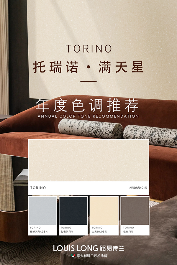 路易诗兰丨原装进口系列 | 年度色调推荐