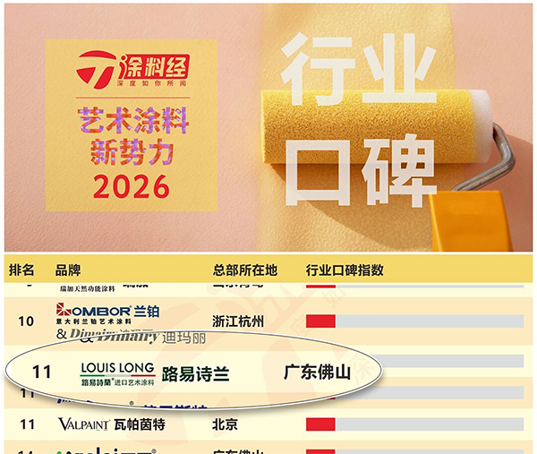 路易诗兰丨九榜齐登 实力印证｜路易诗兰强势上榜2026艺术涂料新势力全维度榜单