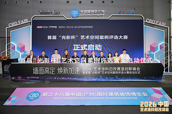 路易诗兰丨墙面高定 · 焕新加速｜路易诗兰助阵2026 · 艺术涂料旧改赛道创新峰会暨首届“光影